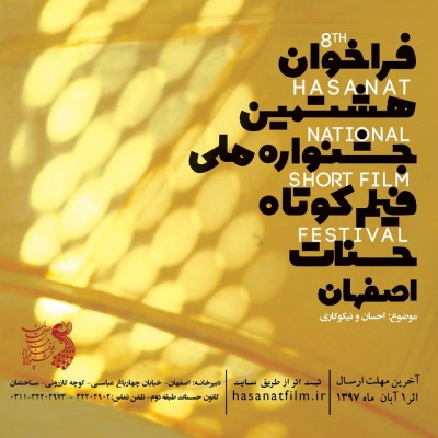  فراخوان هشتمین جشنواره ملی فیلم کوتاه حسنات اصفهان با تایید شورای سیاستگذار‌ی این جشنواره اعلام شد. | عکس