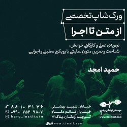 ورکشاپ تخصصی از متن تا اجرا | عکس