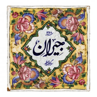  رونمایی از لوگوی سریال «جیران» | عکس