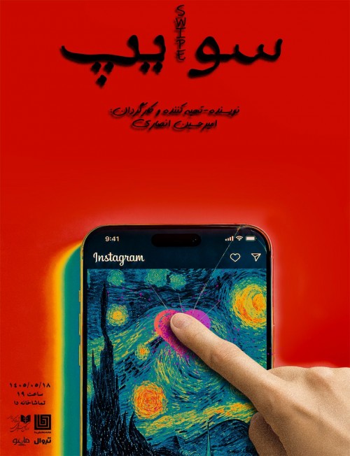 عکس نمایشنامه‌خوانی سوایپ