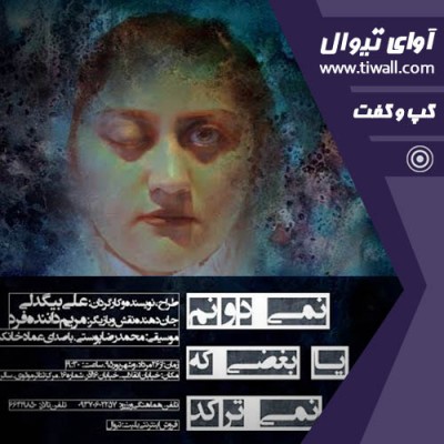 مونولوگ نمی دونم یا بغضی که نمی ترکد | گفتگوی تیوال با علی بیگدلی، مریم داننده | عکس