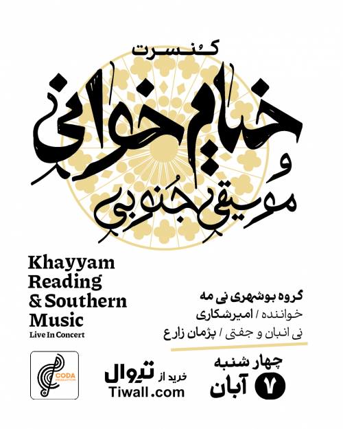 عکس کنسرت خیام خوانی و موسیقی جنوبی