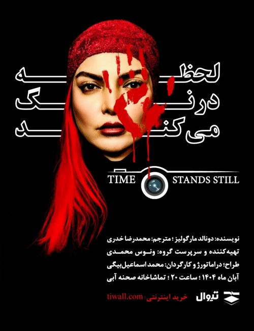 عکس نمایش لحظه درنگ می‌کند