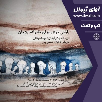 نمایش پایانی خوش برای خانواده پژمان | گفتگوی تیوال با مهسا شیدانی | عکس