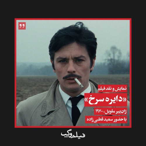 عکس فیلم دایره سرخ