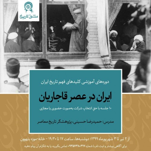 عکس دوره آموزشی کلیدهای فهم تاریخ ایران - فصل دوم از برآمدن قاجارها تا استقرار نظام مشروطه