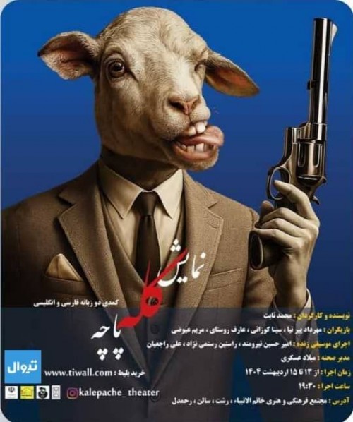 عکس نمایش کمدی کله پاچه