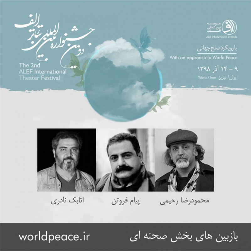 بازبین‌های بخش صحنه‌ای دومین جشنواره بین‌المللی الف معرفی شدند | عکس
