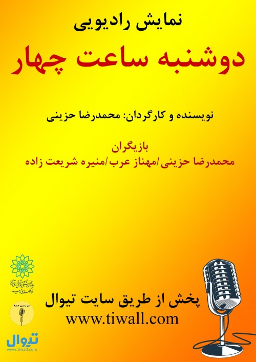 عکس نمایش رادیویی دوشنبه ساعت چهار