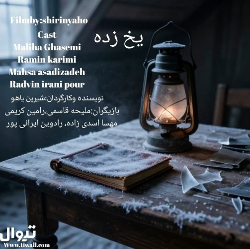 عکس فیلم کوتاه یخ زده