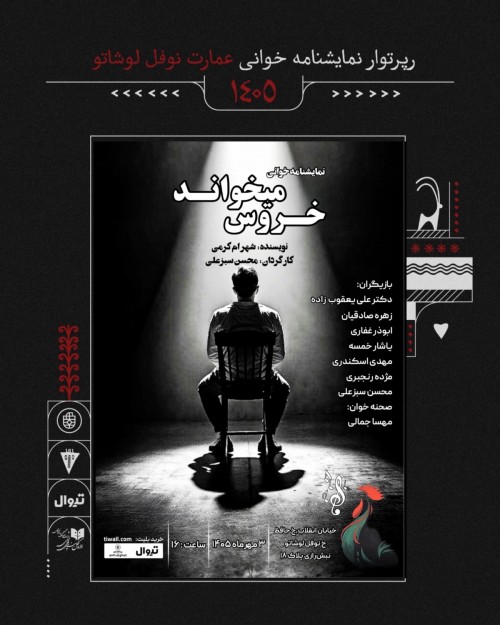 عکس نمایشنامه‌خوانی خروس می‌خواند