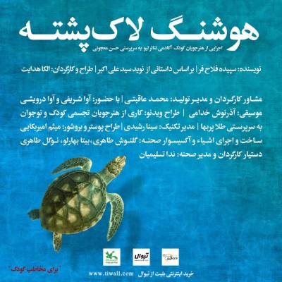 نمایش هوشنگ لاک پشته | پوستر «هوشنگ لاک‌پشته» منتشر شد/ اجرا در کانون | عکس