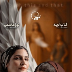 نمایش هم این/ هم آن | عکس