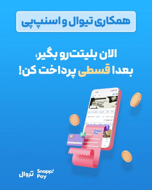 عکس همکاری تیوال و اسنپ‌پی