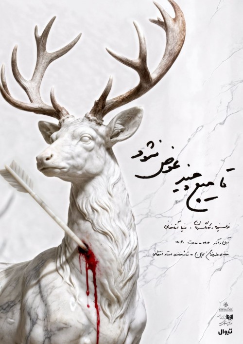 عکس نمایش تا هیچ چیز عوض نشود