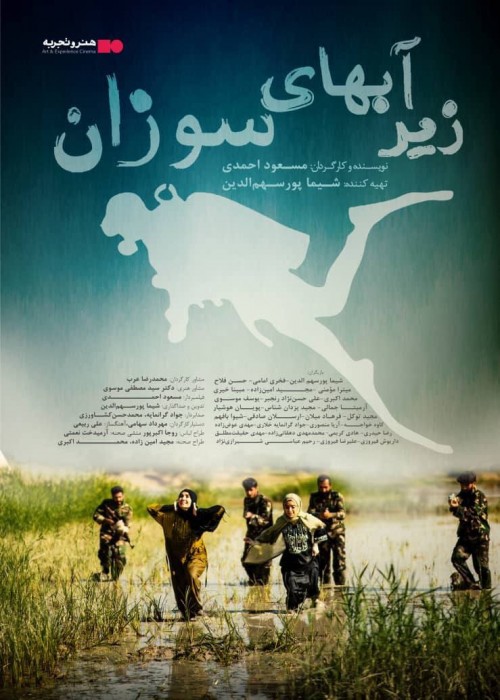 عکس فیلم زیر آب‌های سوزان