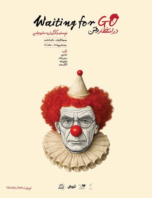 عکس نمایش در انتظار رفتن