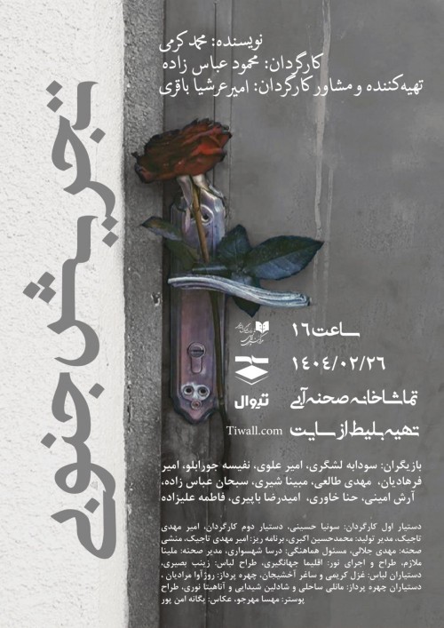 عکس نمایشنامه‌خوانی تجریش جنوبی