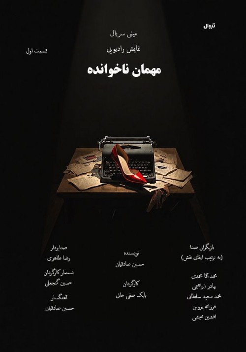 عکس فیلم‌تئاتر مهمان ناخوانده