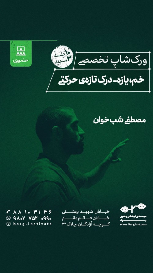 عکس کارگاه خم، یازه | درک تازه‌ی حرکتی