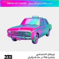 گردش پلتفرم ۲۵۵ | تور هنری در ماه هنر تهران | عکس
