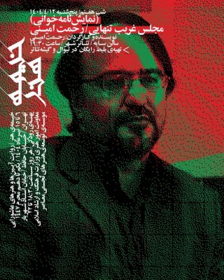 نمایشنامه‌خوانی مجلس غریب تنهایی | نقدی بر نمایشنامه خوانی «مجلس غریب تنهایی» کاری از دکتر رحمت امینی   | عکس