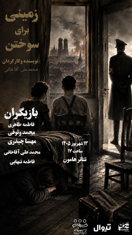 عکس نمایشنامه‌خوانی زمینی برای سوختن