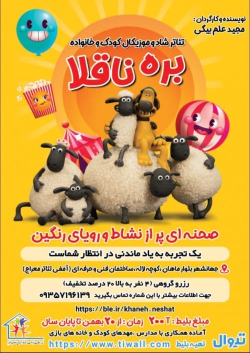 عکس نمایش بره ناقلا