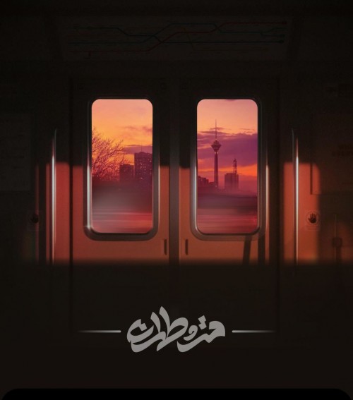 عکس پادکست مترو تهران