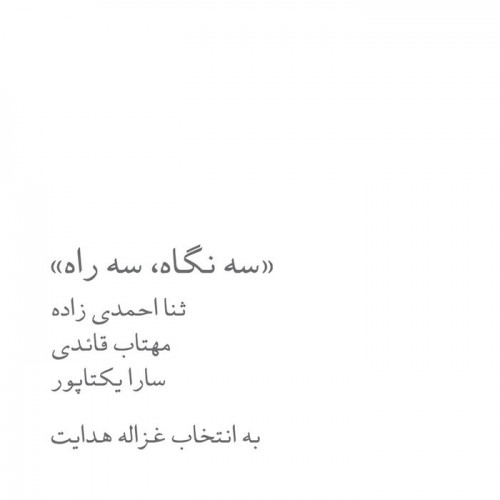 عکس نمایشگاه سه نگاه، سه راه