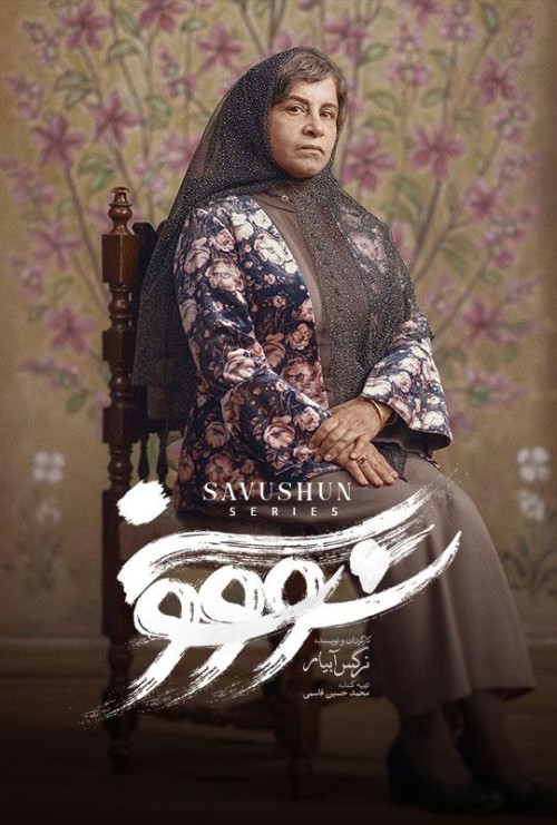 عکس سریال سووشون