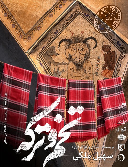 عکس نمایش تخم و تَرَکه
