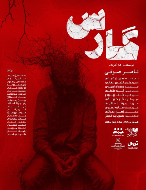 عکس نمایش گارس