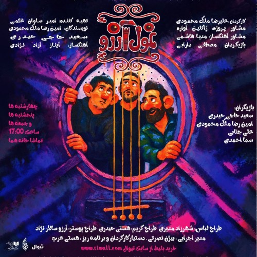 عکس نمایش غول آرزو