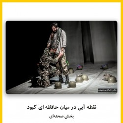 فیلم‌تئاتر نقطه آبی در میان حافظه ای کبود | دیوار | عکس