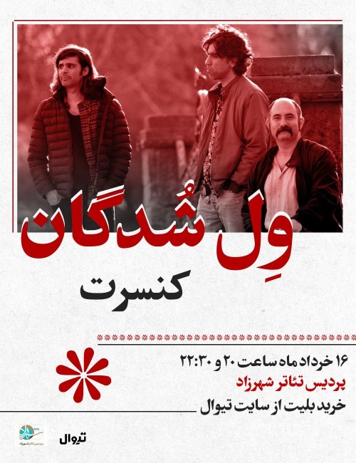 عکس اجرای پژوهشی ولشدگان