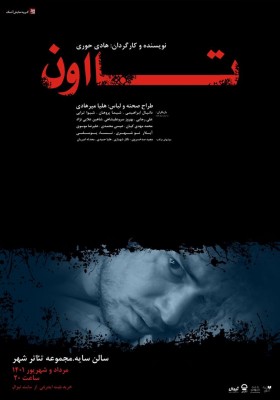 اجرای نمایش «تا اون» در تالار سایه آغاز می شود | عکس