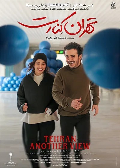 عکس فیلم تهران کنارت