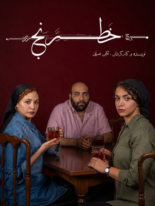 عکس نمایش خطرنج