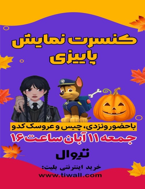 عکس جنگ کنسرت- نمایش پاییزی