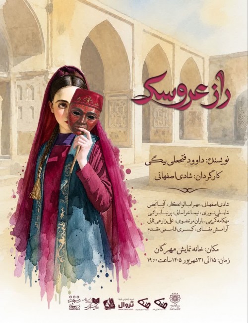 عکس نمایش راز عروسک