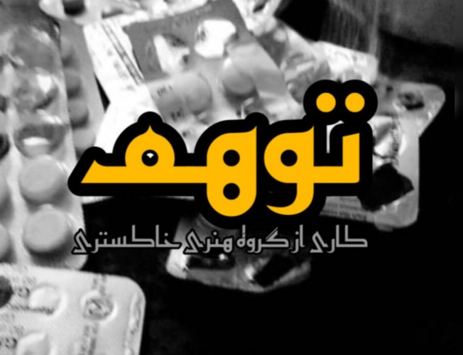 عکس فیلم کوتاه توهم