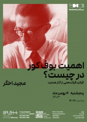 برگزاری درسگفتارهای فلسفه چیست و بازخوانی آثار صادق هدایت | عکس