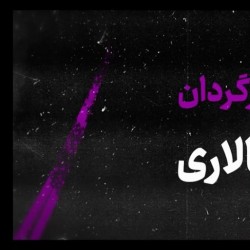 فیلم کوتاه تجربی خانه بنفش | عکس