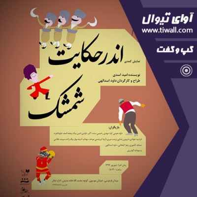 نمایش اندر حکایت شمشک | گفتگوی تیوال با داوود اسدالهی | عکس