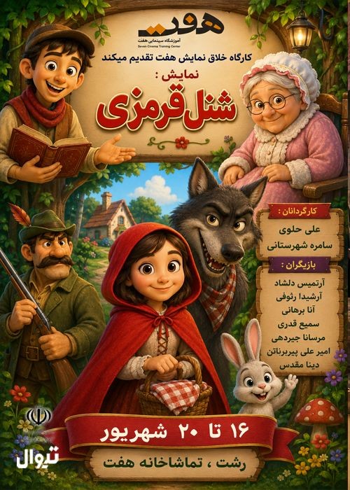 عکس نمایش شنل قرمزی