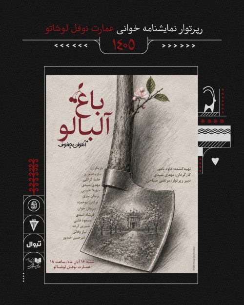 عکس نمایشنامه‌خوانی باغ آلبالو