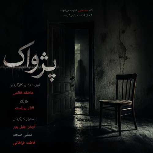 عکس فیلم کوتاه پژواک