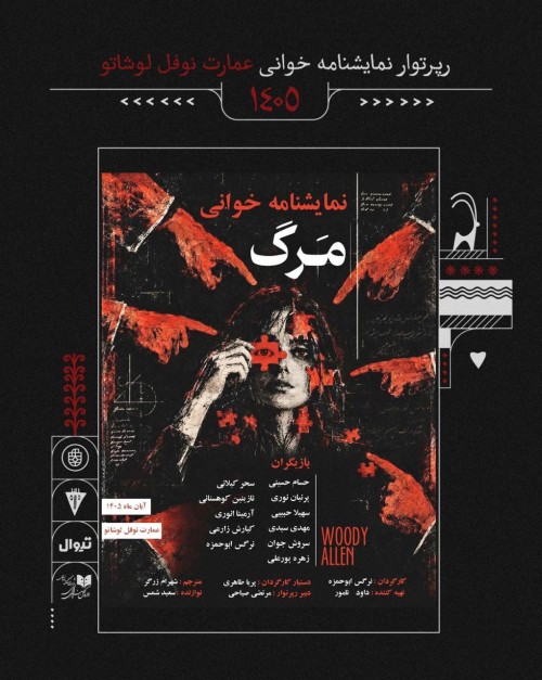 عکس نمایشنامه‌خوانی مرگ