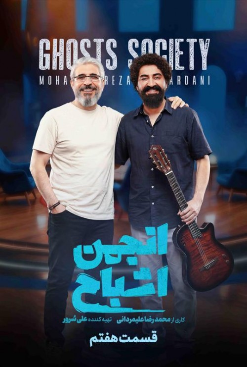 عکس سریال انجمن اشباح